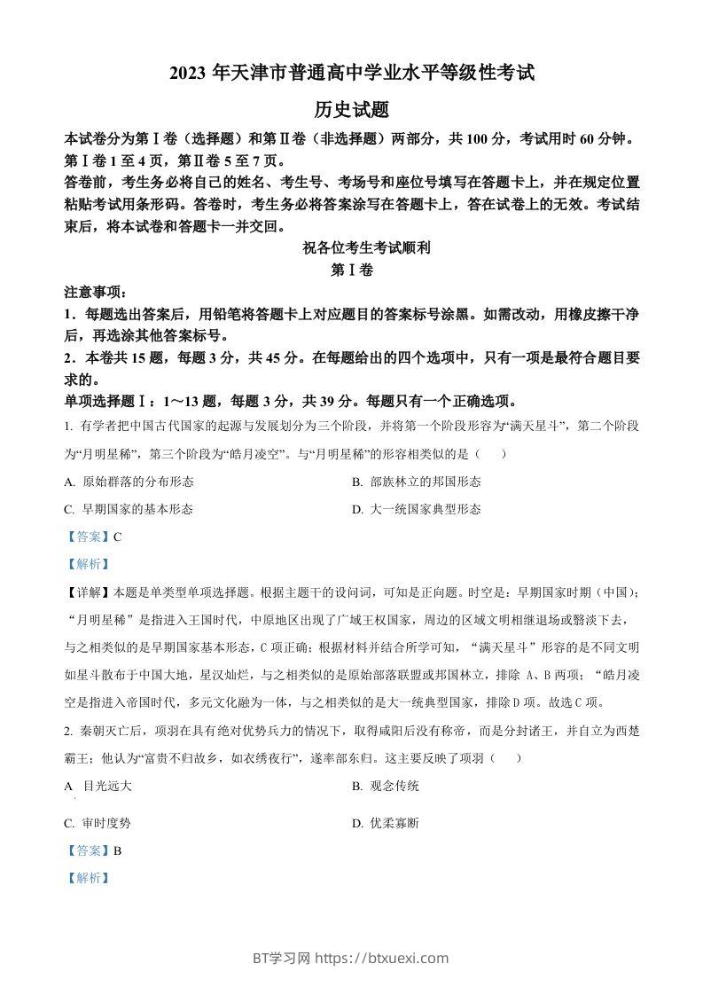 2023年高考历史试卷（天津）（含答案）-BT学习网