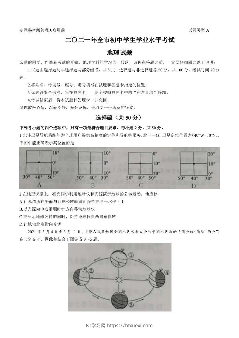 2021年山东省聊城市中考地理真题(word版，含答案)-BT学习网