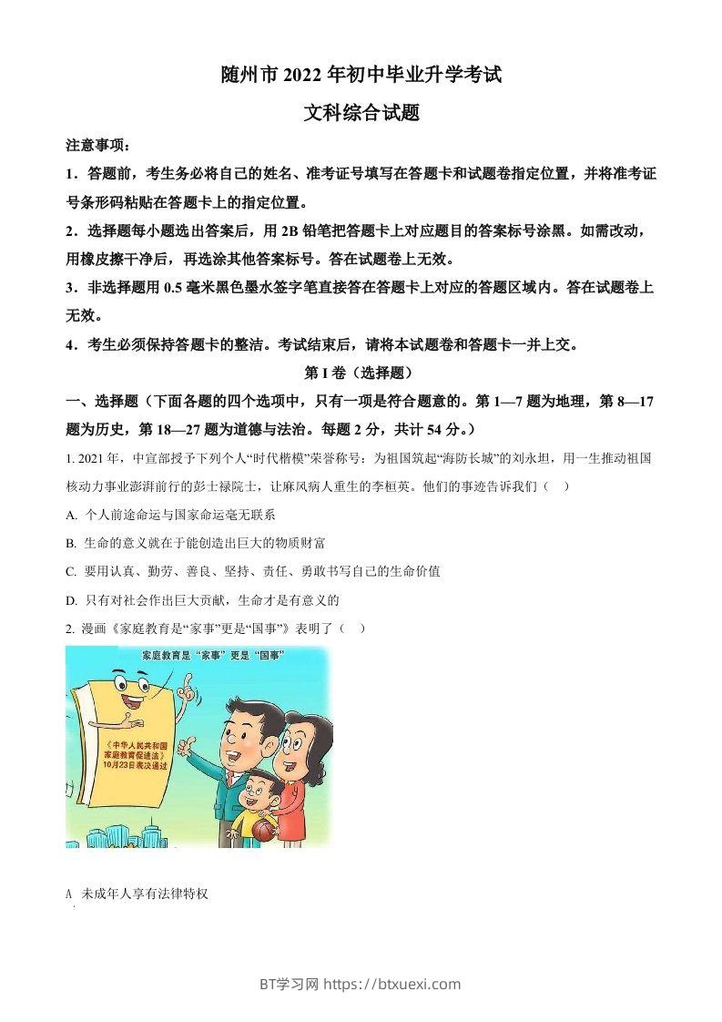 2022年湖北省随州市中考道德与法治试题（空白卷）-BT学习网