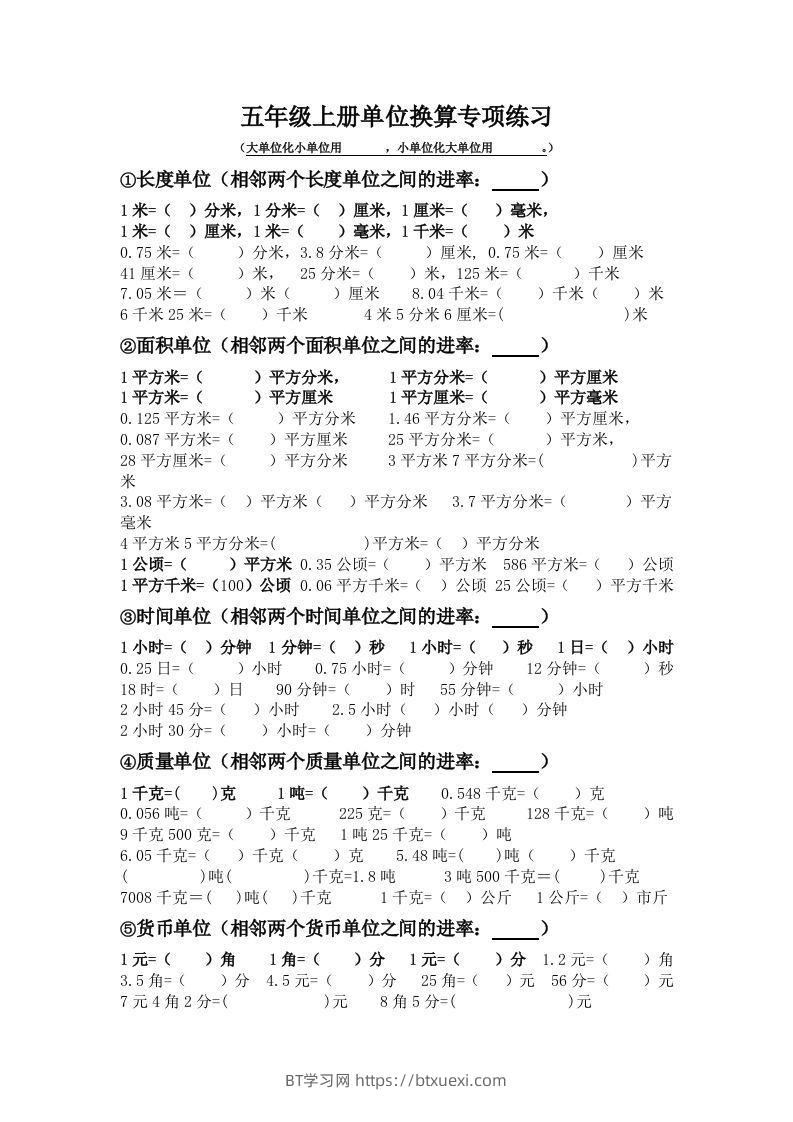 五年级数学上册单位换算专项练习-BT学习网