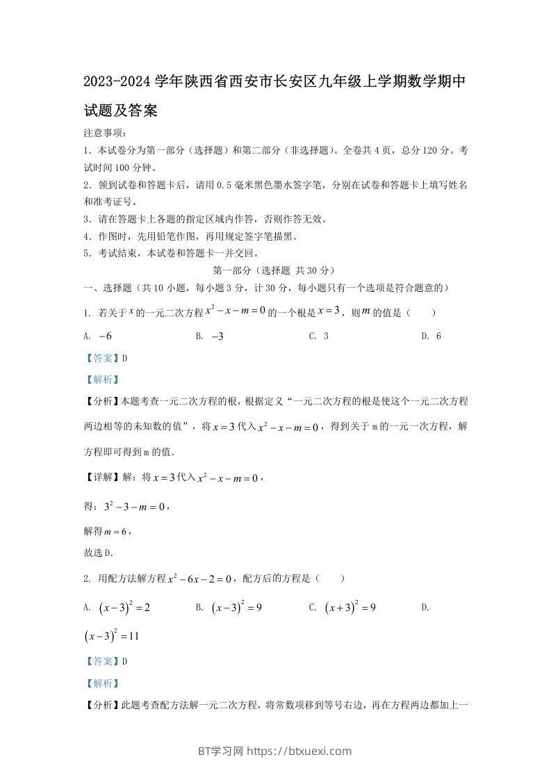 2023-2024学年陕西省西安市长安区九年级上学期数学期中试题及答案(Word版)-BT学习网