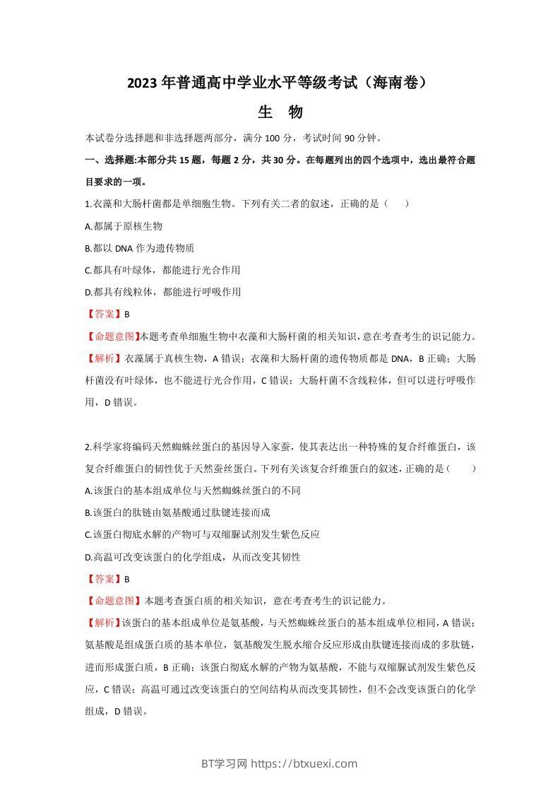 2023年高考生物真题（海南）（含答案）-BT学习网