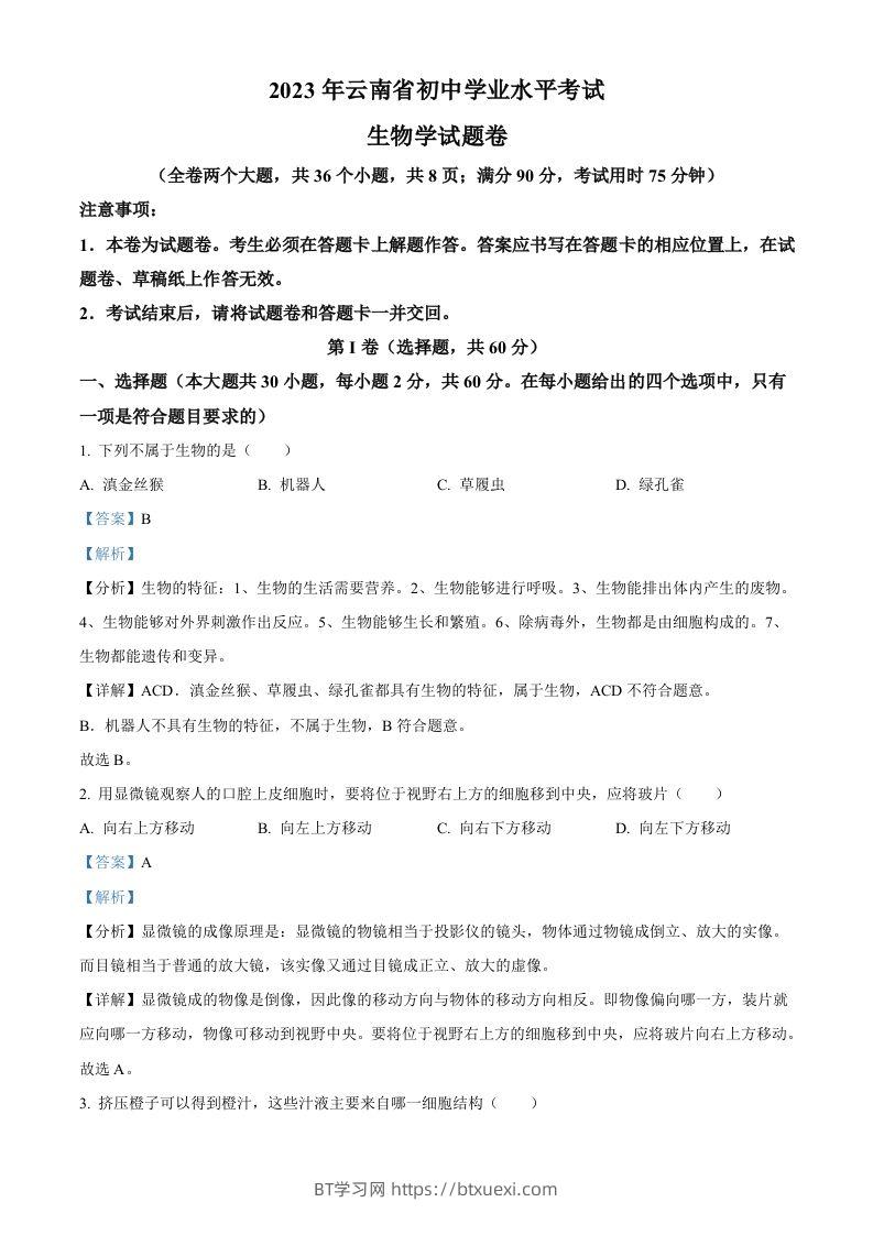 2023年云南省中考生物真题（含答案）-BT学习网