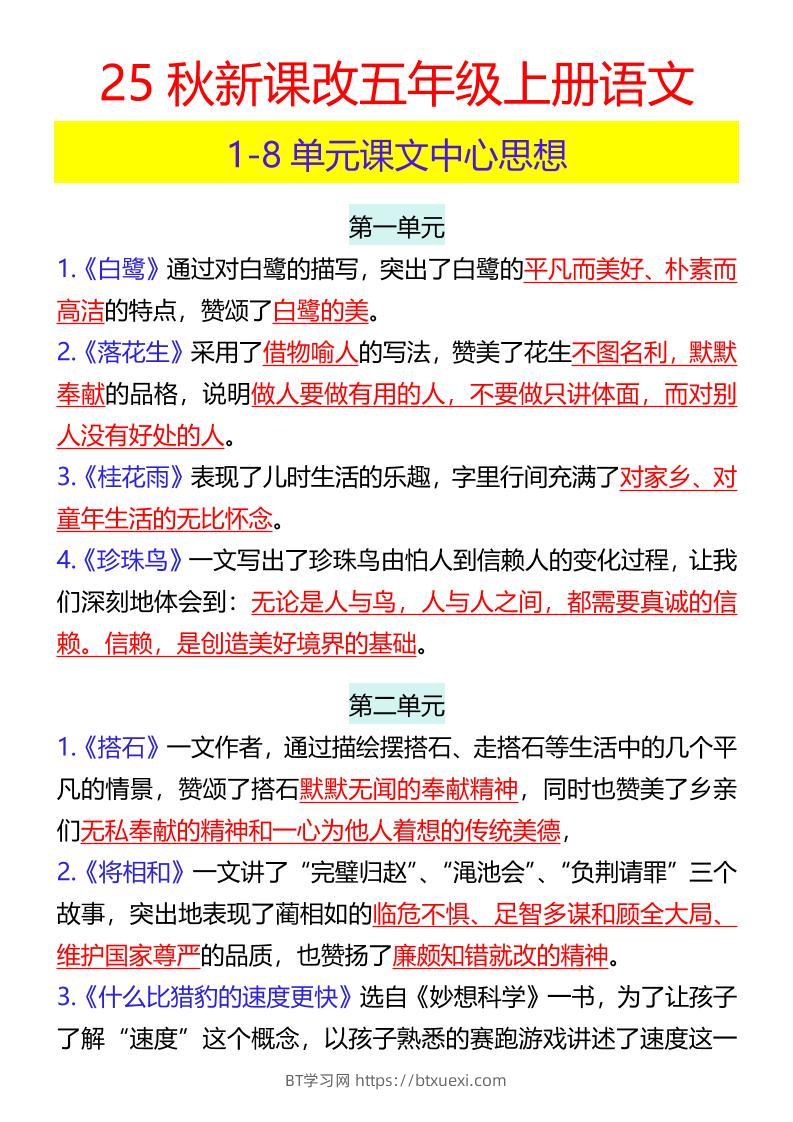 【2025秋新版】五年级上册语文1-8单元课文中心思想-BT学习网