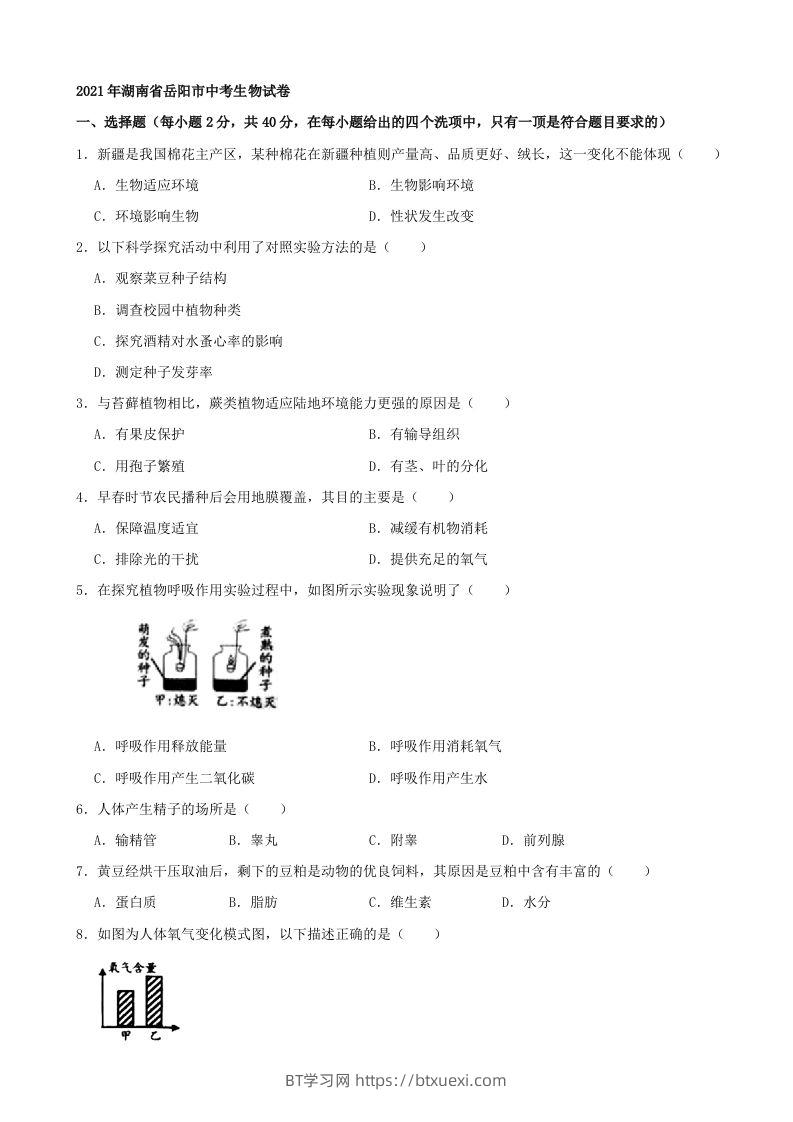 2021年湖南省岳阳市中考生物真题（word版，含解析）-BT学习网