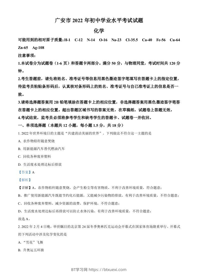 2022年四川省广安市中考化学真题（含答案）-BT学习网