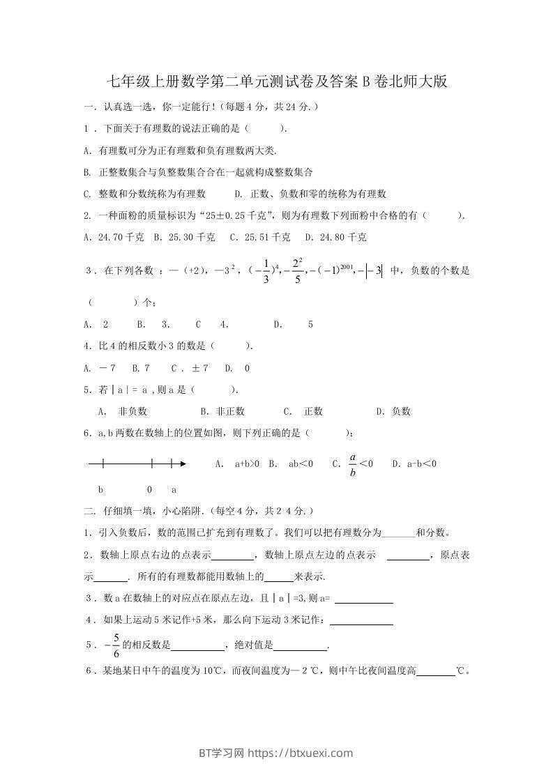 七年级上册数学第二单元测试卷及答案B卷北师大版(Word版)-BT学习网
