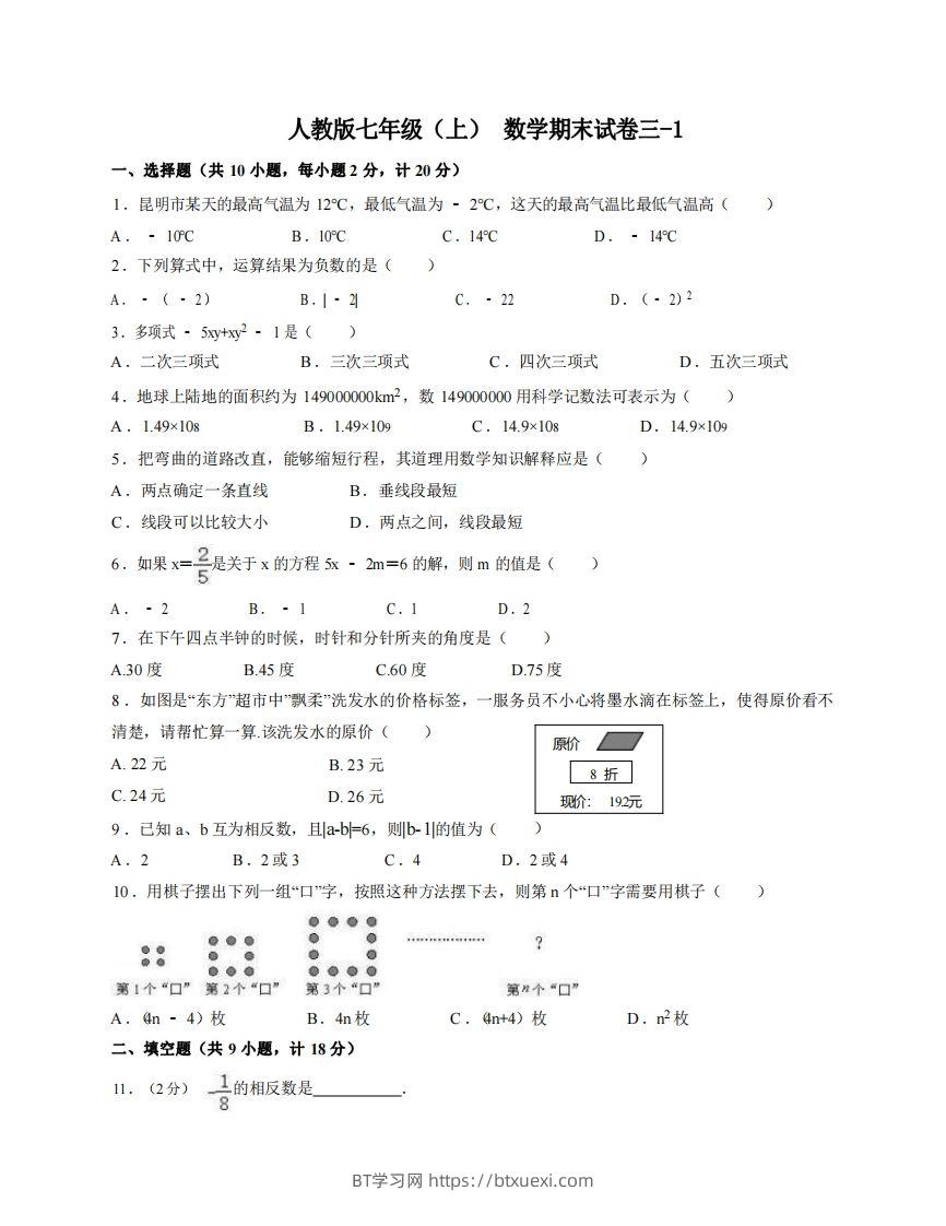 七年级（上）数学期末试卷3-1卷人教版-BT学习网