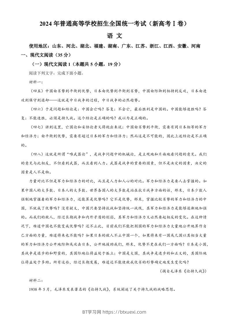 2024年高考语文试卷（新课标Ⅰ卷）（含答案）-BT学习网