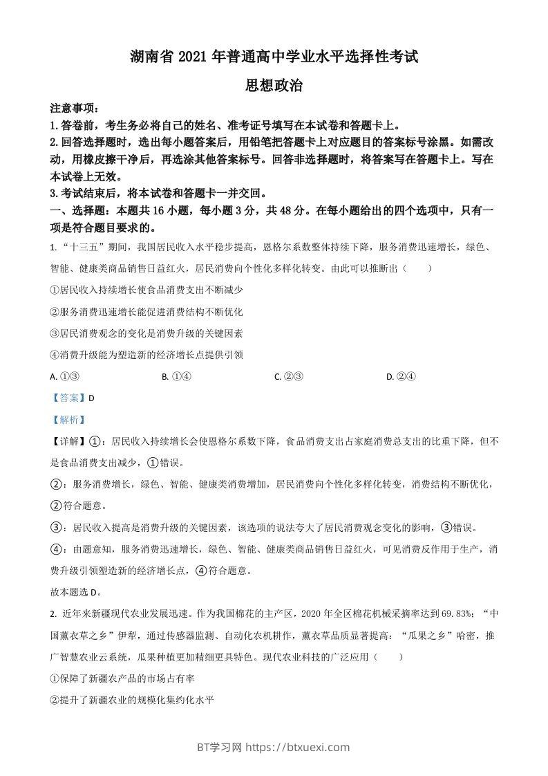 2021年高考政治试卷（湖南）（含答案）-BT学习网