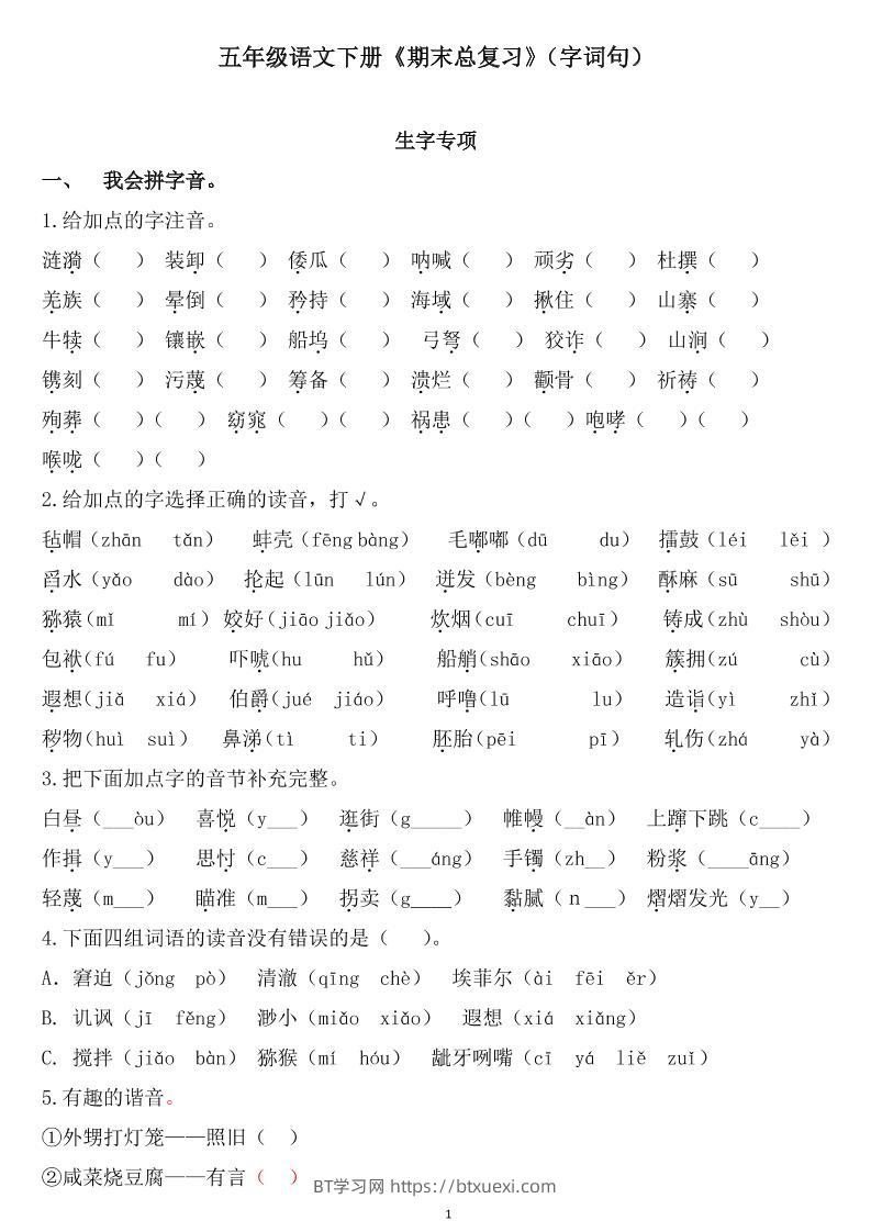 五下语文《期末总复习》-BT学习网