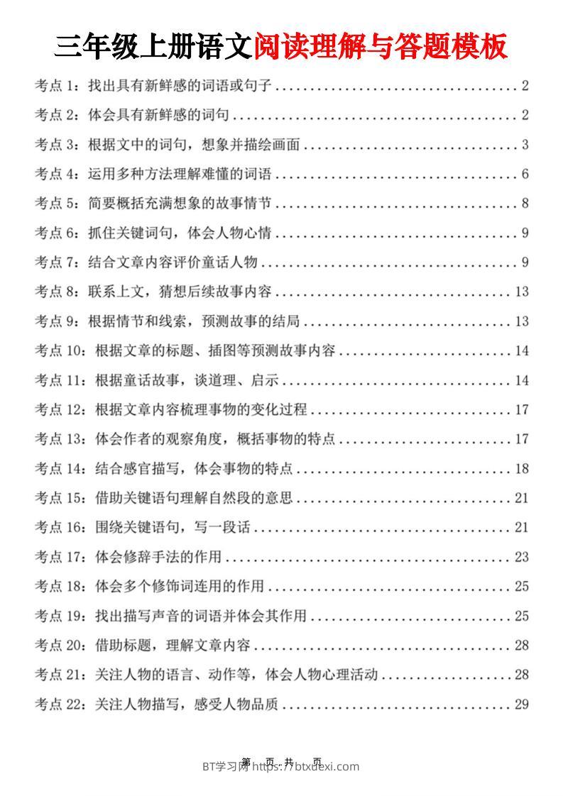 三上语文阅读理解与答题模板（32页）-BT学习网