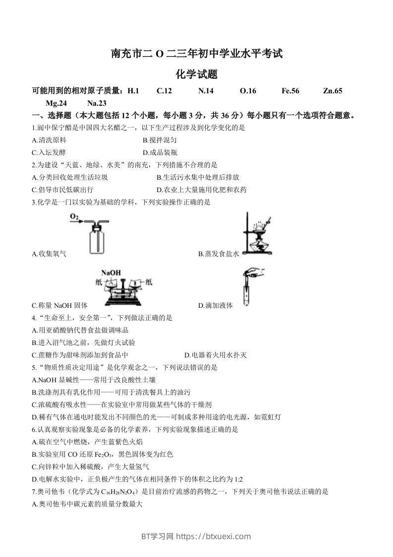2023年四川省南充市中考化学真题-BT学习网