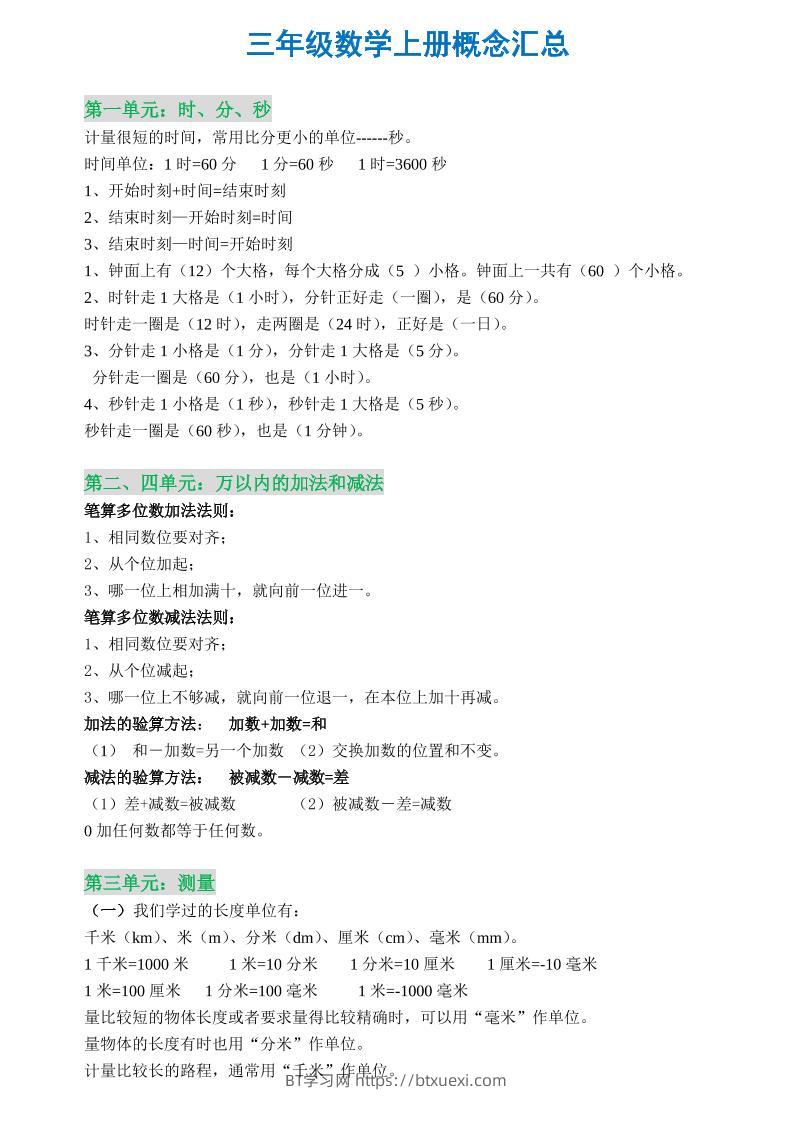 三年级数学上册概念全集-BT学习网