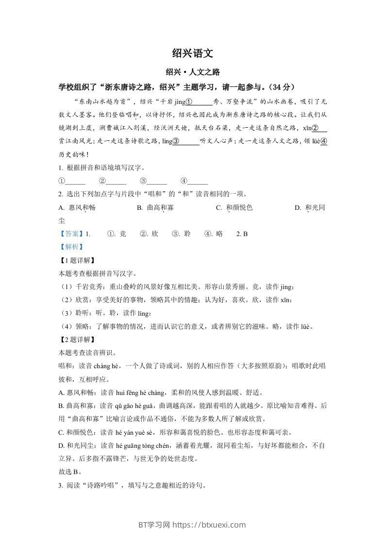 2022年浙江省绍兴市中考语文真题（含答案）-BT学习网
