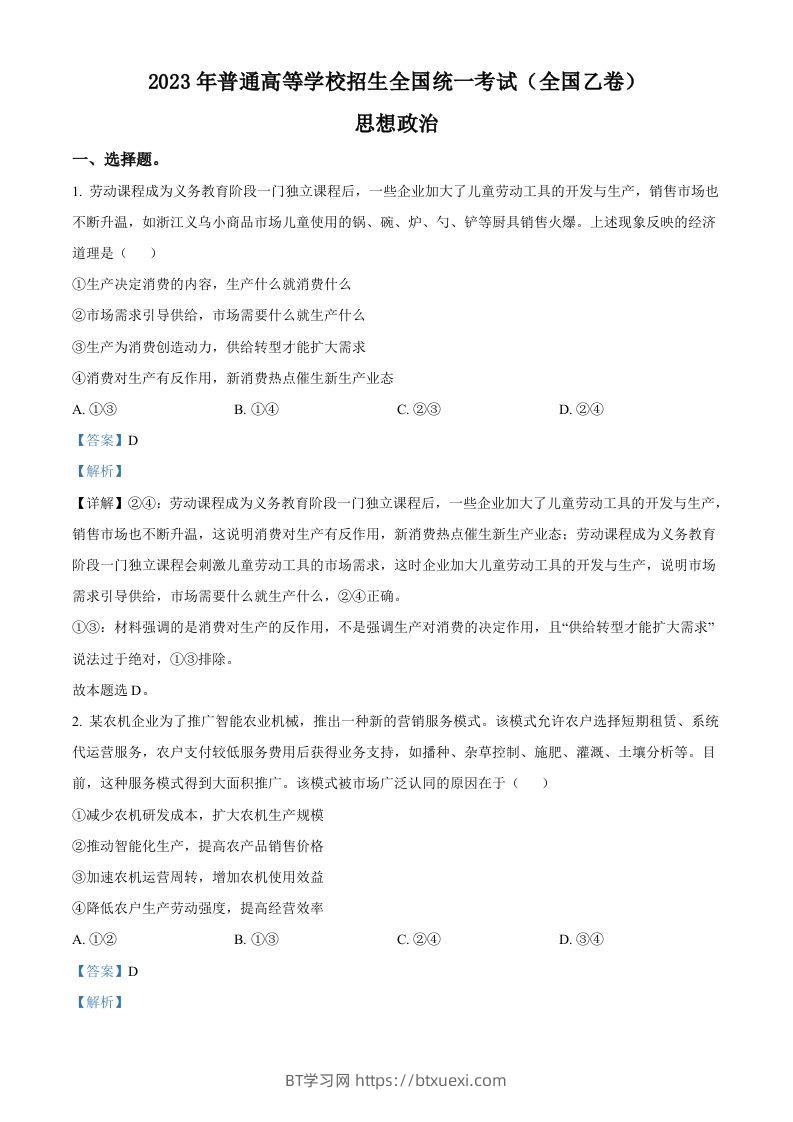 2023年高考政治试卷（全国乙卷）（含答案）-BT学习网