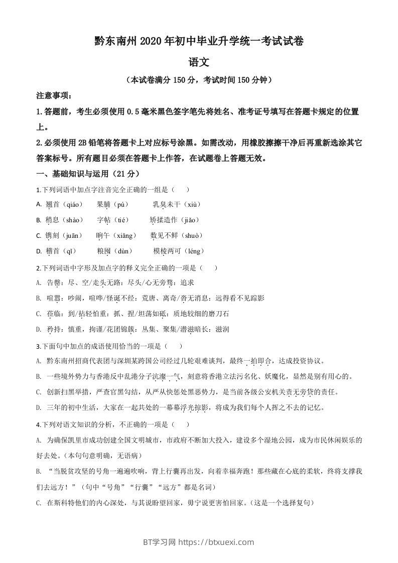 贵州省黔东南2020年中考语文试题（空白卷）-BT学习网
