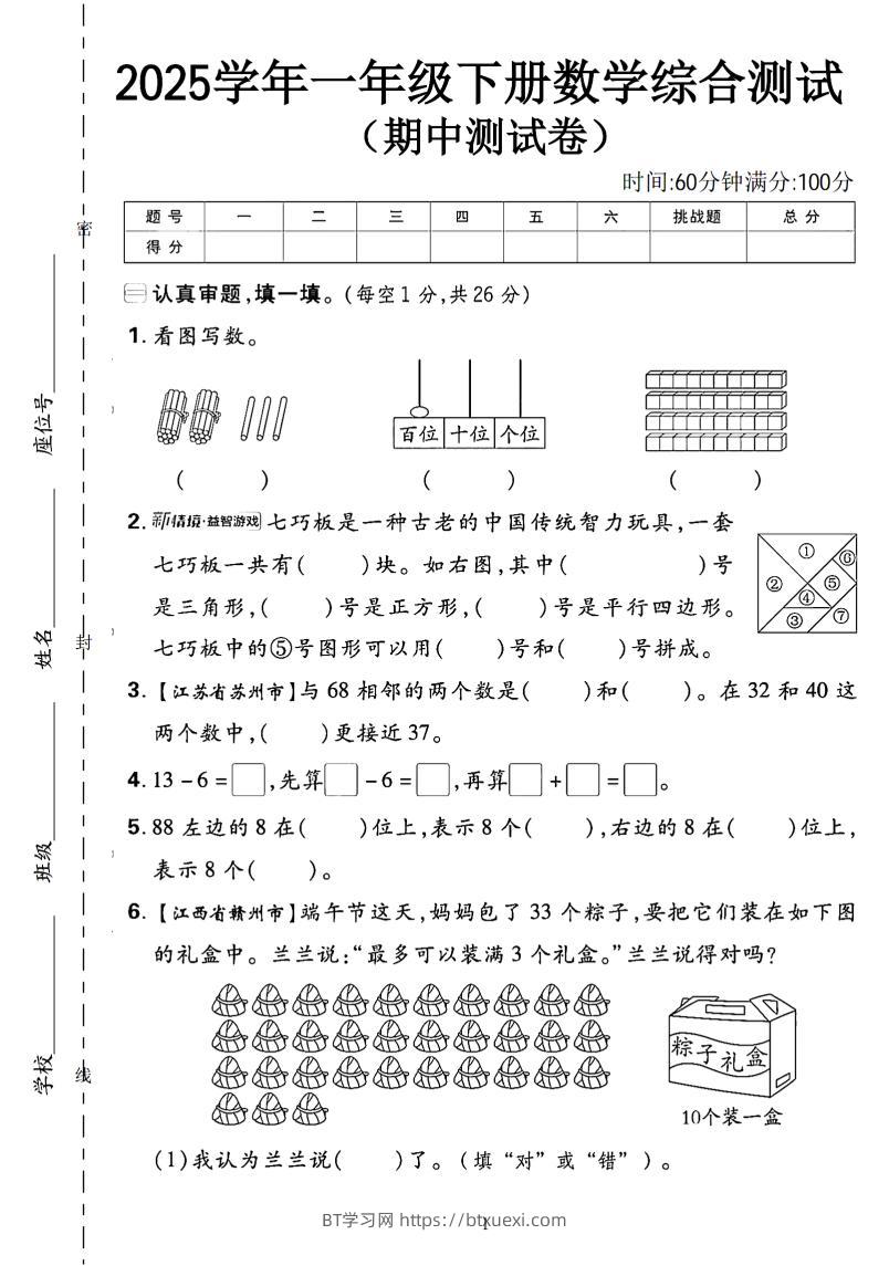 一年级下数学期中综合测试卷《人教》-BT学习网