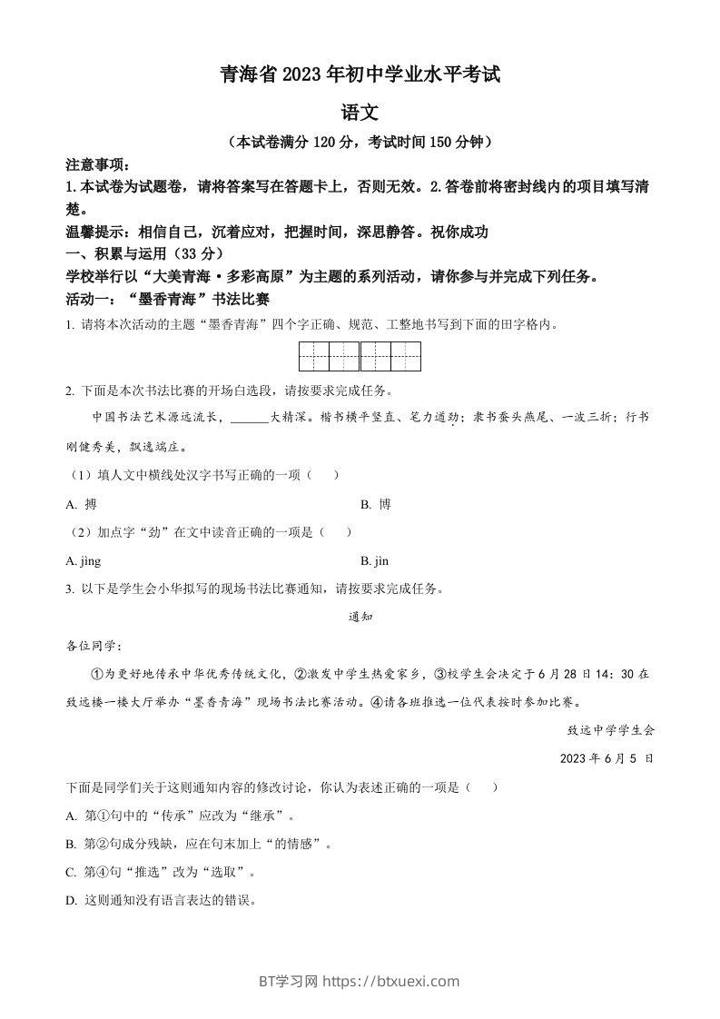 2023年青海省中考语文真题（空白卷）-BT学习网
