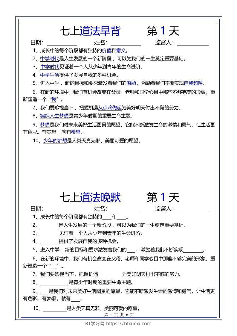 【24新版】七上道法早背晚默-BT学习网