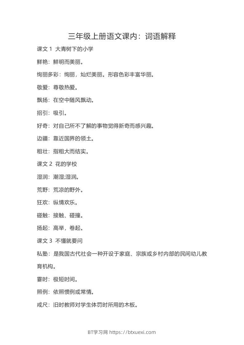 三上语文-语文：课内的词语解释-BT学习网