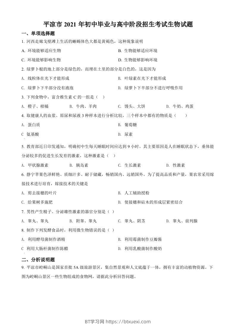 甘肃省平凉市2021年中考生物试题（空白卷）-BT学习网