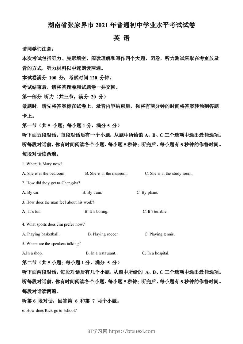 湖南省张家界市2021年中考英语试题（空白卷）-BT学习网