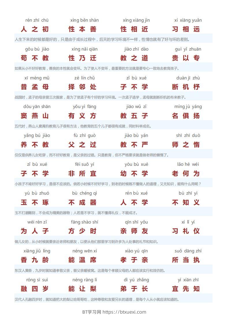 三字经翻译版-BT学习网