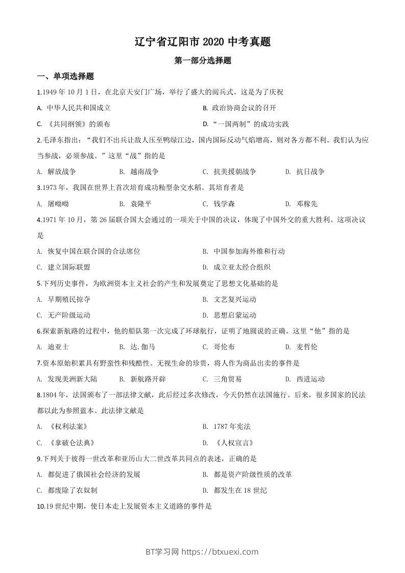 辽宁省辽阳市2020年中考历史试题（空白卷）-BT学习网