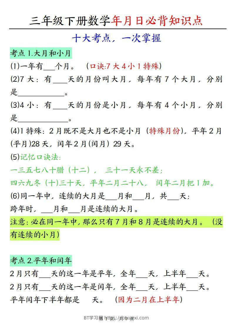 三下数学年月日必背知识点（十大考点5页）-BT学习网