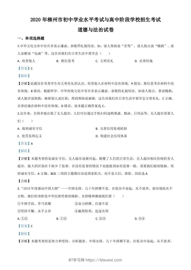 广西省柳州市2020年中考道德与法治试题（含答案）-BT学习网