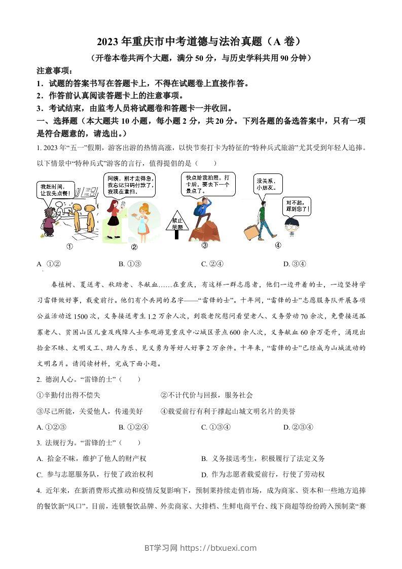 2023年重庆市中考道德与法治真题（A卷）（空白卷）-BT学习网