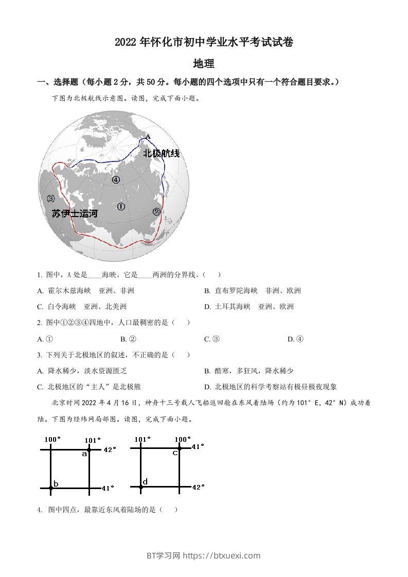 2022年湖南省怀化市中考地理真题（空白卷）-BT学习网