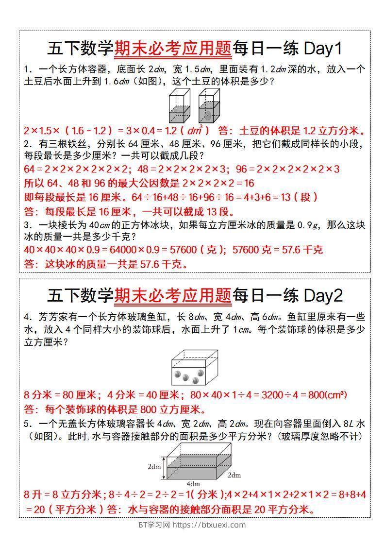 五下数学【期末必考应用题每日一练（答案版）】-BT学习网