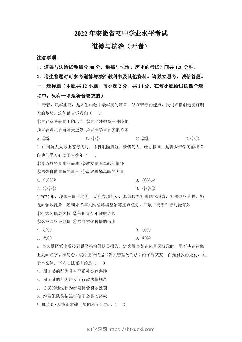 2022年安徽省中考道德与法治真题（空白卷）-BT学习网
