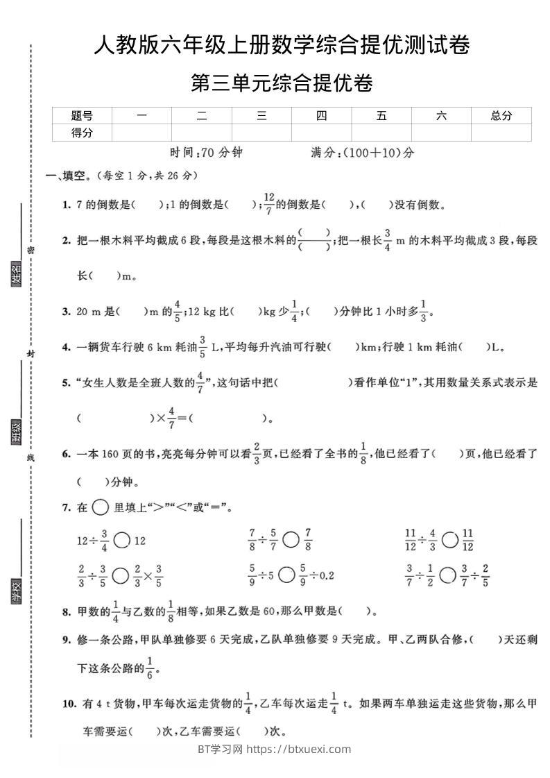 六年级上数学第三单元综合提优测试卷-BT学习网