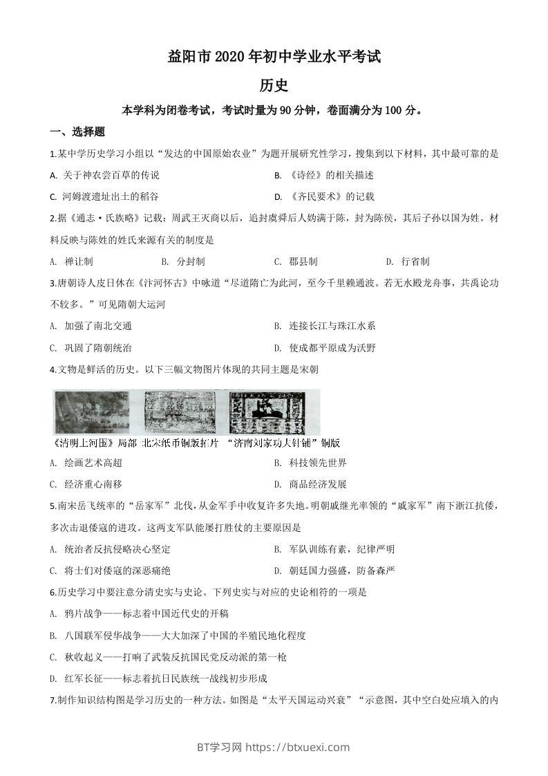 湖南省益阳市2020年中考历史试题（空白卷）-BT学习网