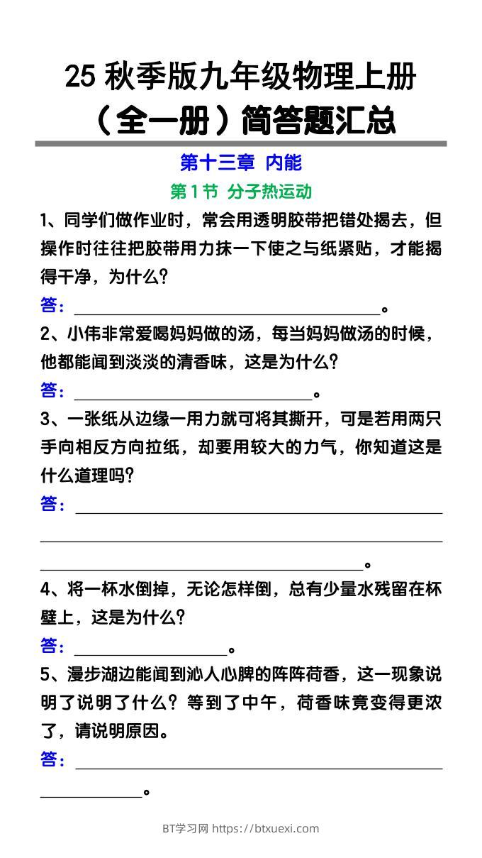【2025秋新版】九年级物理上册（全一册）简答题汇总-BT学习网