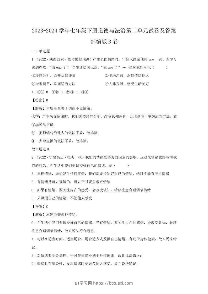 2023-2024学年七年级下册道德与法治第二单元试卷及答案部编版B卷(Word版)-BT学习网