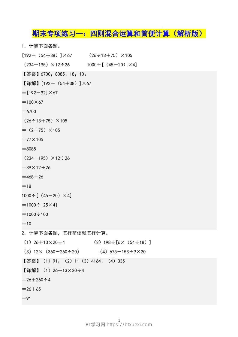 四下数学期末专项复习（人教版11大专项）答案-BT学习网