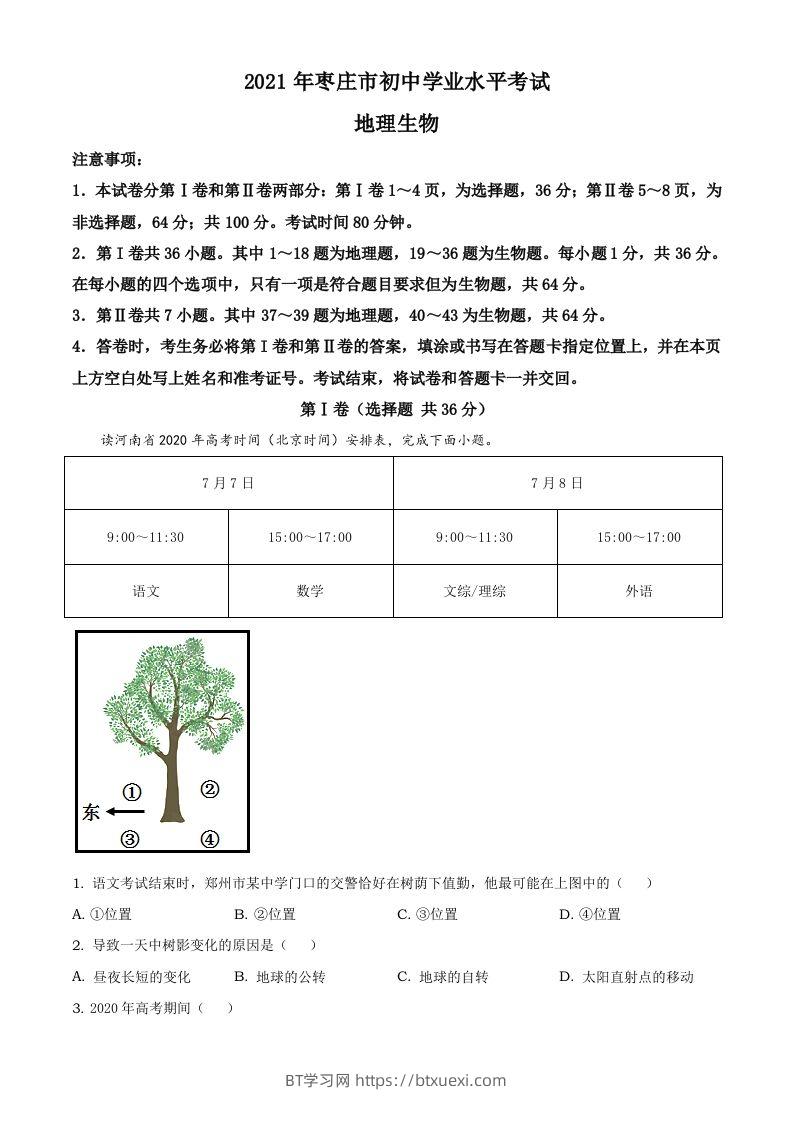 2021年山东省枣庄市中考地理真题及答案-BT学习网
