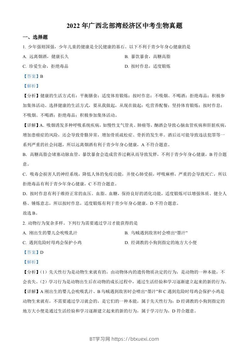 2022年广西北部湾经济区中考生物真题（含答案）-BT学习网