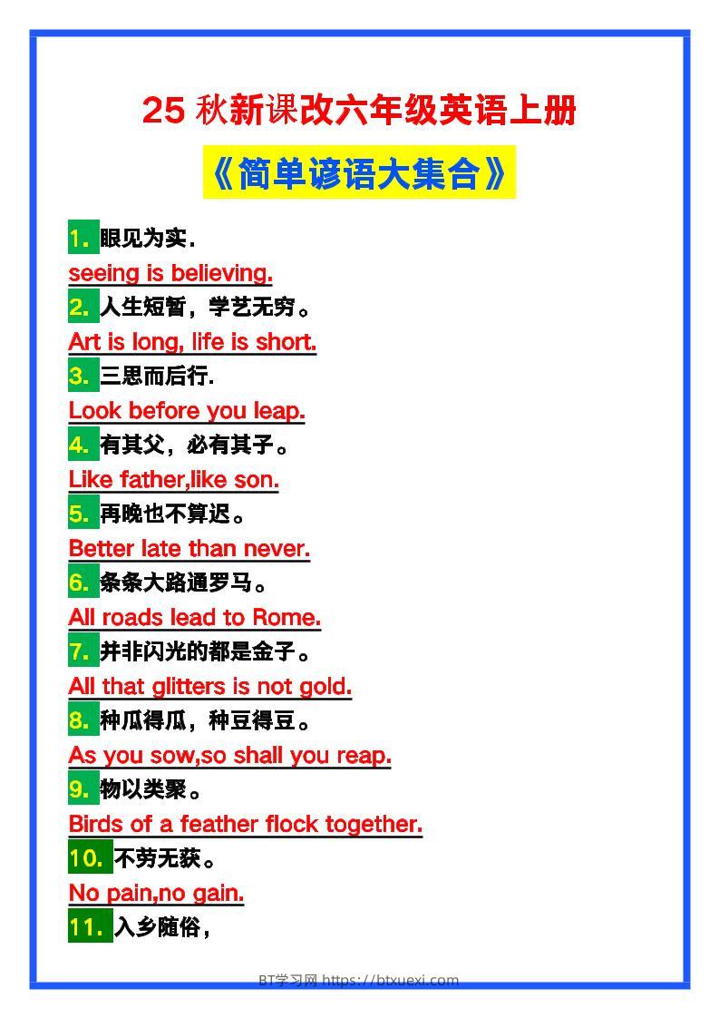 【2025秋新版】六年级英语上册《简单谚语大集合》，写作可用！-BT学习网