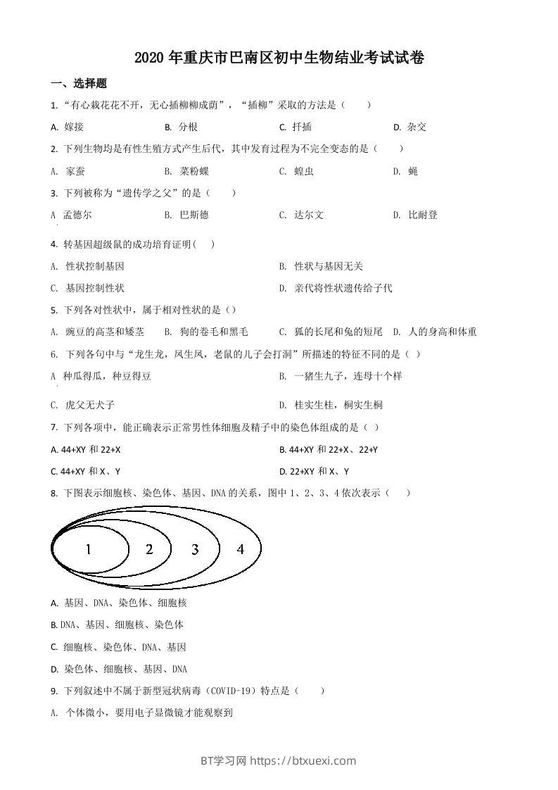 2020年重庆市巴南区初中会考生物试题（空白卷）-BT学习网