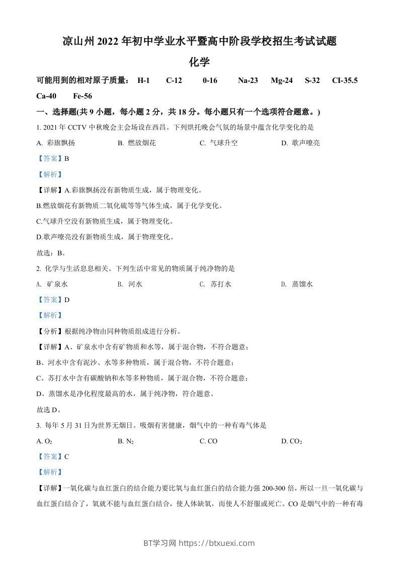 2022年四川省凉山州中考化学真题（含答案）-BT学习网
