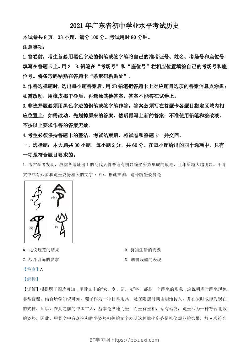 广东省2021年中考历史试题（含答案）-BT学习网