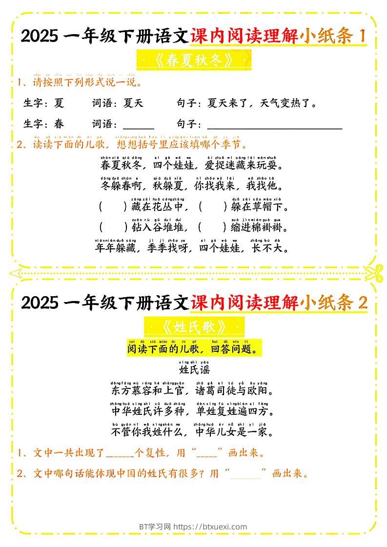 一年级下册语文课内阅读小纸条（黄色版）-BT学习网