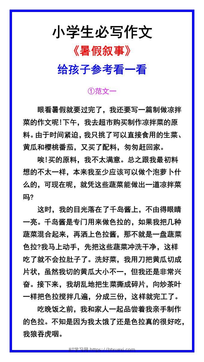 小学生必写作文《暑假叙事》范文素材-小升初语文-BT学习网