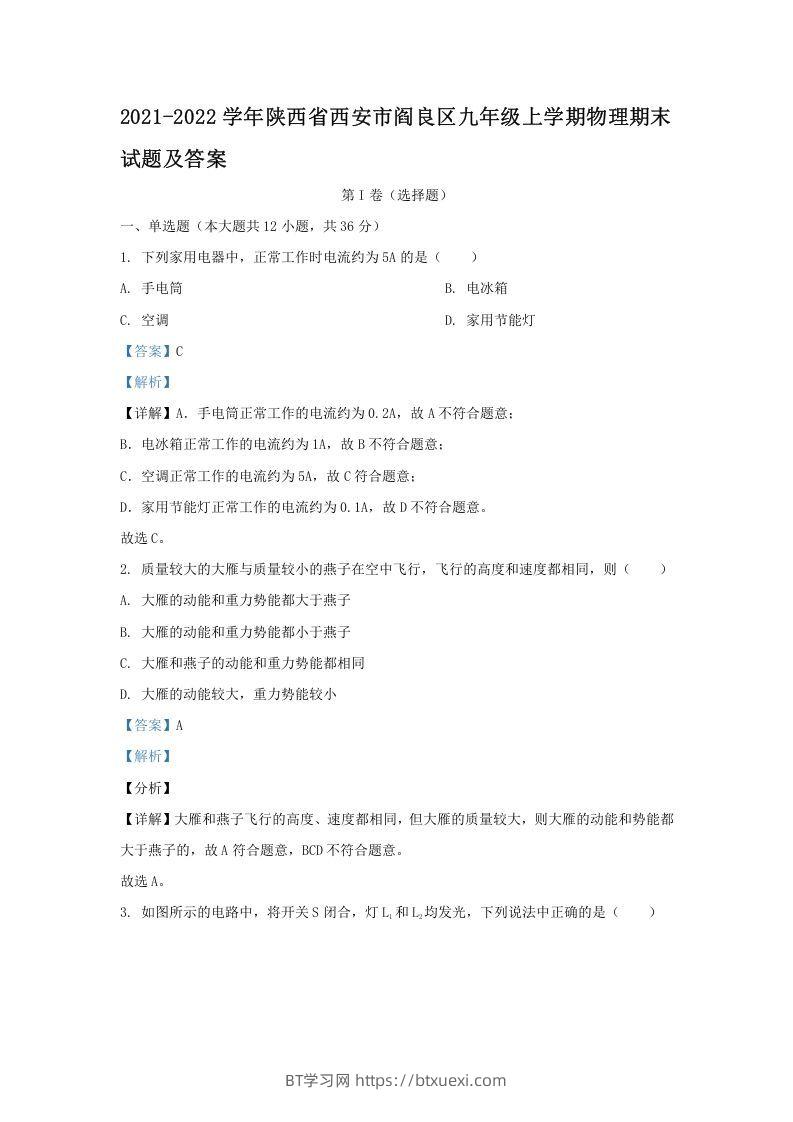 2021-2022学年陕西省西安市阎良区九年级上学期物理期末试题及答案(Word版)-BT学习网
