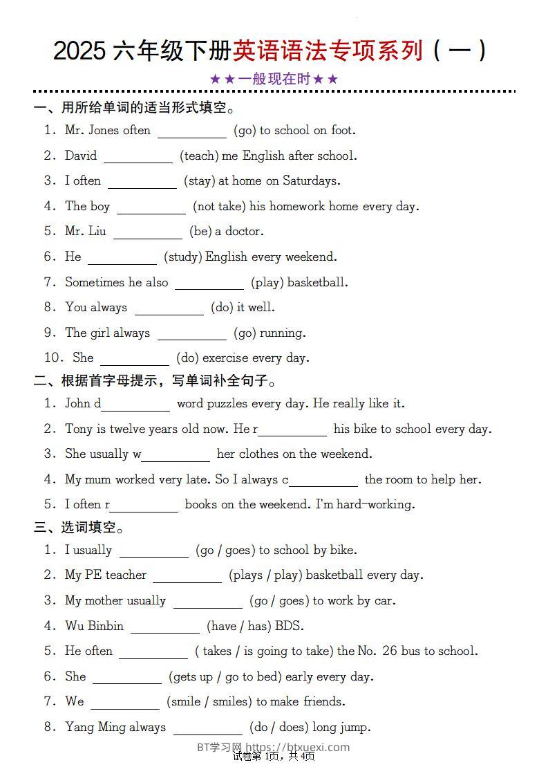【英语】2025六年级下册英语语法专项系列（一）★★一般现在时★★-BT学习网